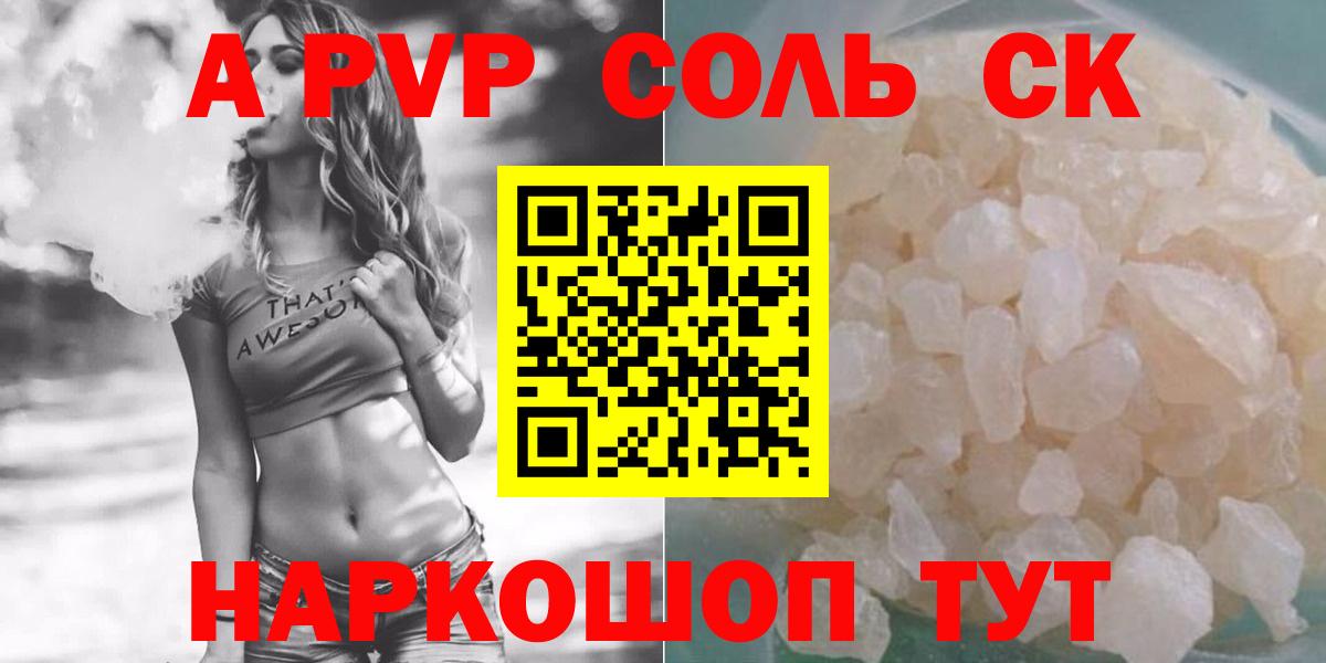 A-PVP Соль  A PVP Соль  Альфа ПВП VHQ  Кыштым  Вход с VPN 