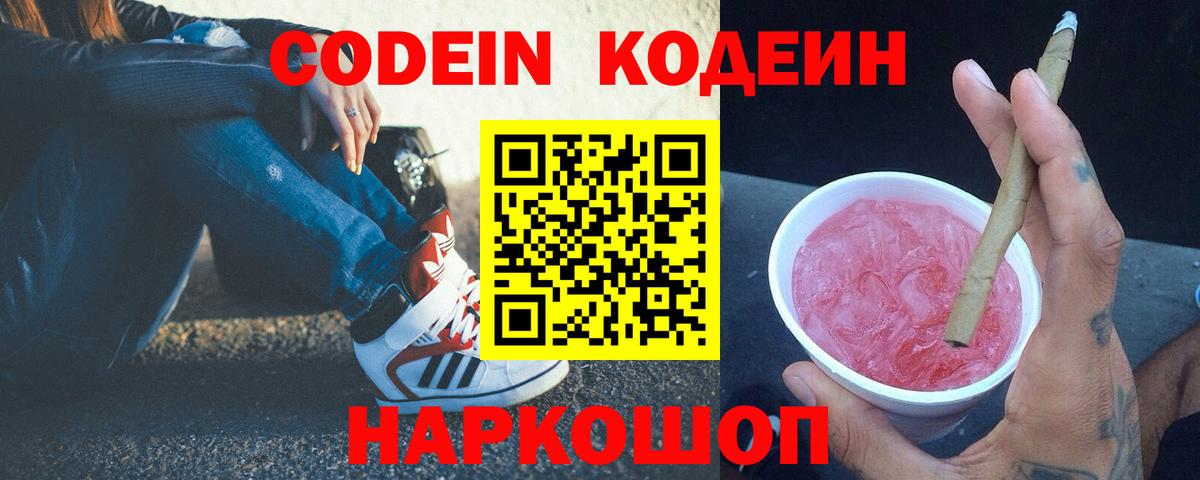 Codein напиток Lean (лин) Кыштым